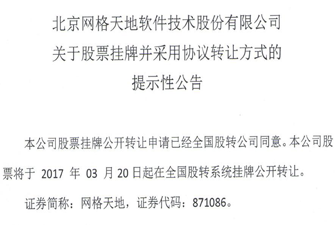 网格天地关于股票挂牌并采用协议转让方式的提示性公告