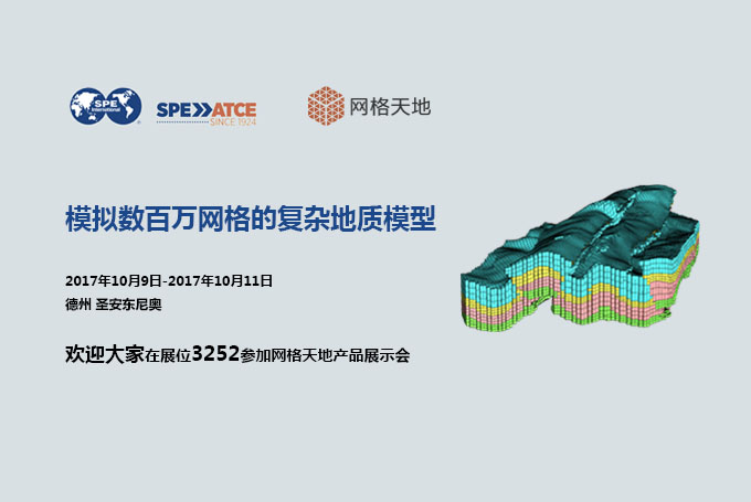 SPE2017年年度会议与展会