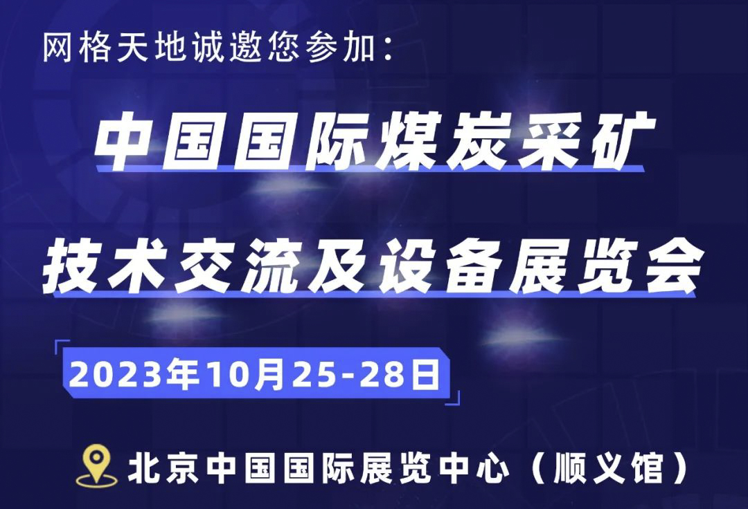 网格天地诚邀您参加：中国国际煤炭采矿技术交流及设备展览会