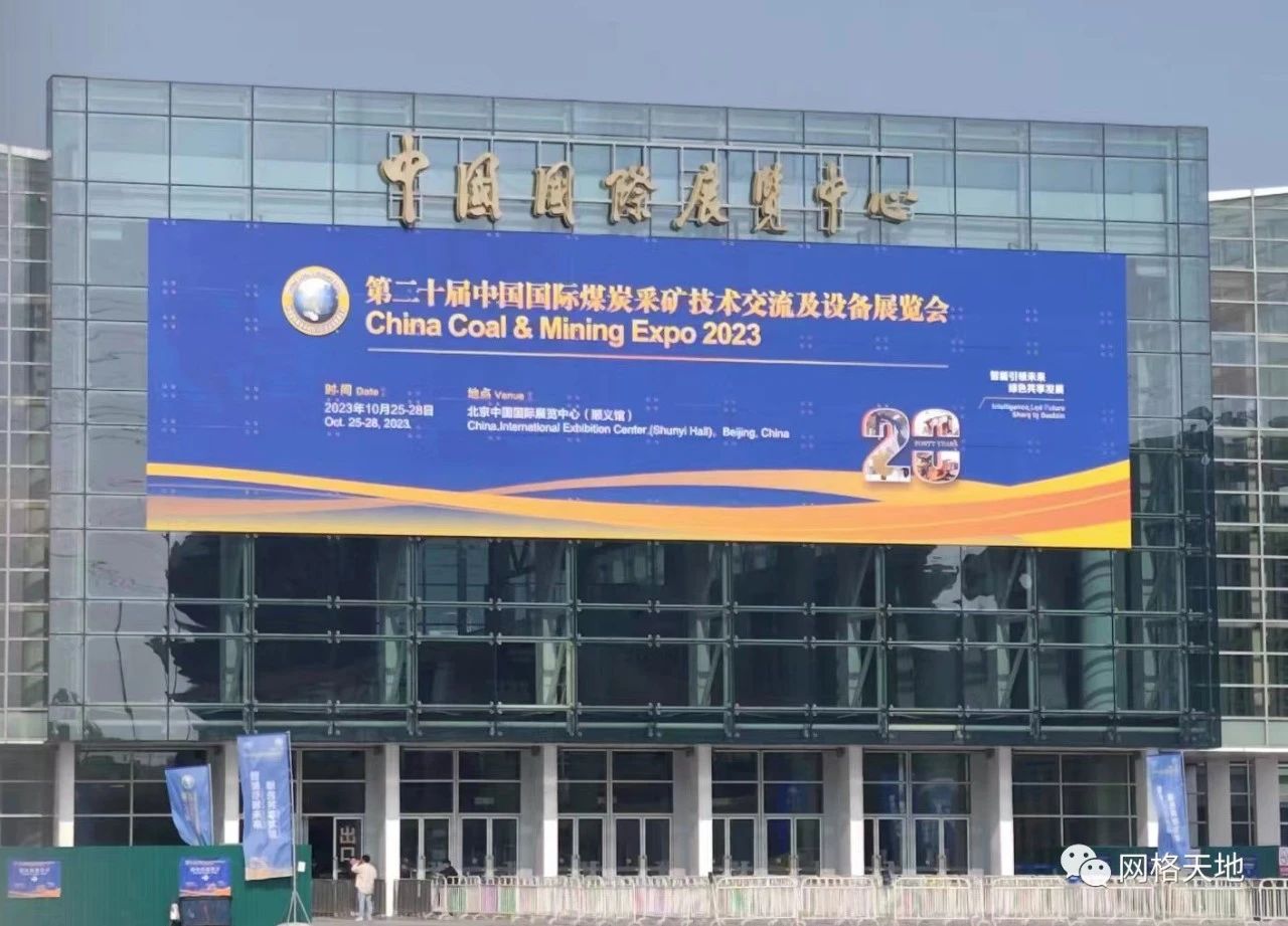 煤矿智能化引领，网格天地亮相中国国际煤炭展览会