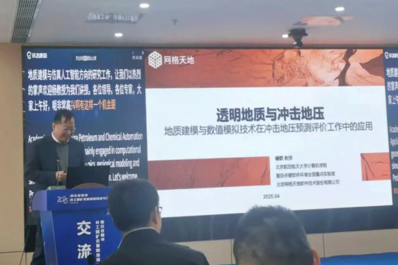 网格天地 | 受邀参加鄂尔多斯市井工煤矿灾害防治技术与装备交流会