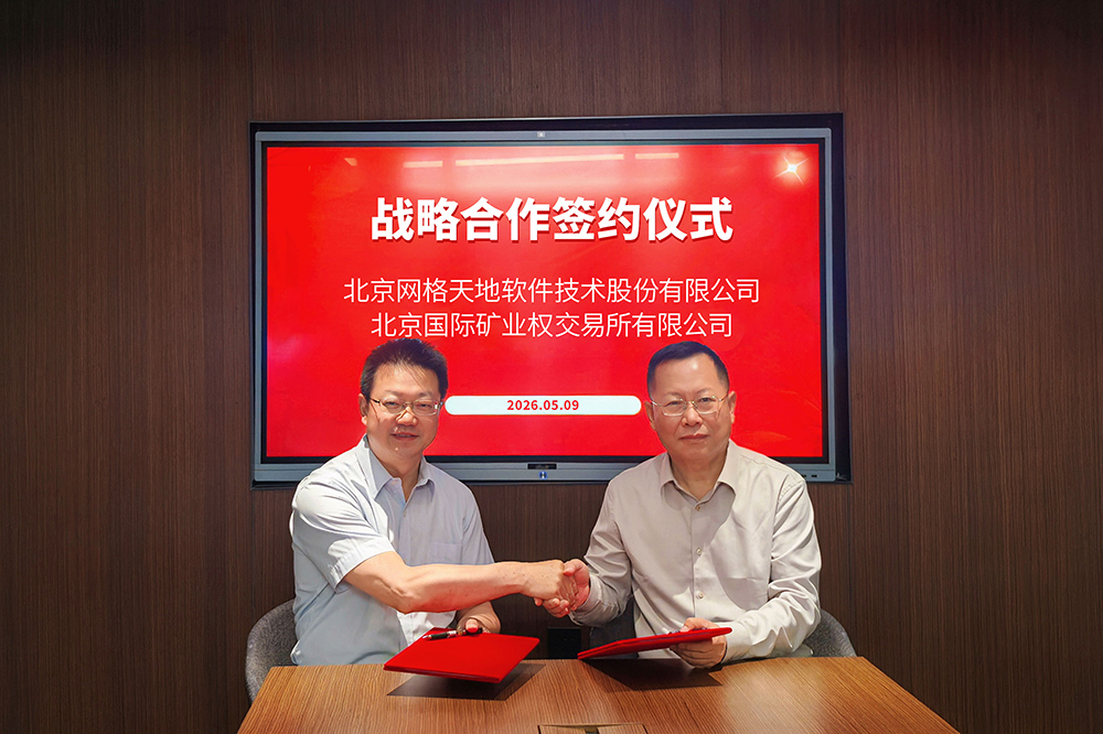 强强联合！网格天地×北矿所，共启矿业数字化新征程